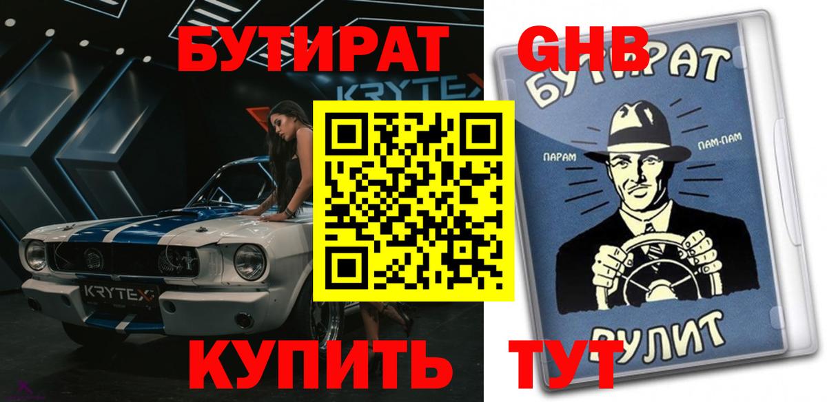 Бутират  БУТИРАТ бутик  Вход с VPN  Армавир 