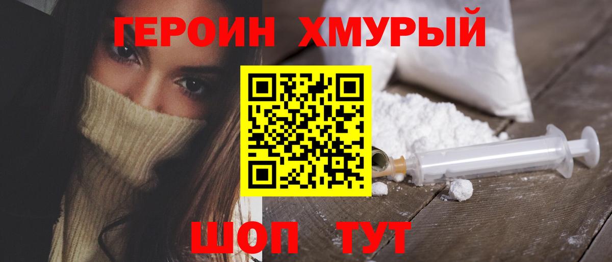 Героин хмурый Армавир